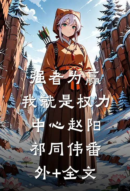 强者为赢：我就是权力中心赵阳祁同伟(番外)+(全文)