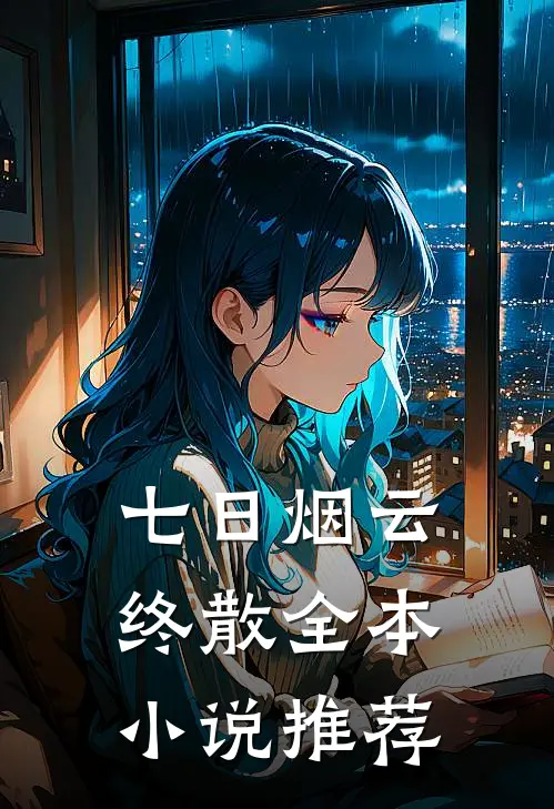 七日烟云终散全本小说推荐