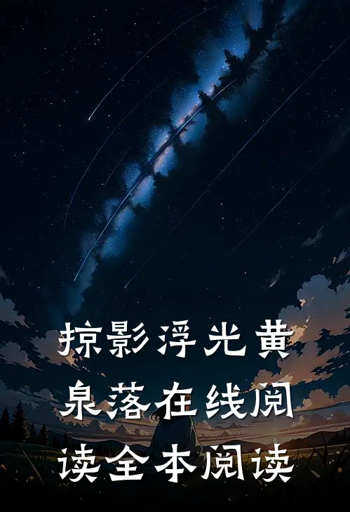 掠影浮光黄泉落在线阅读全本阅读