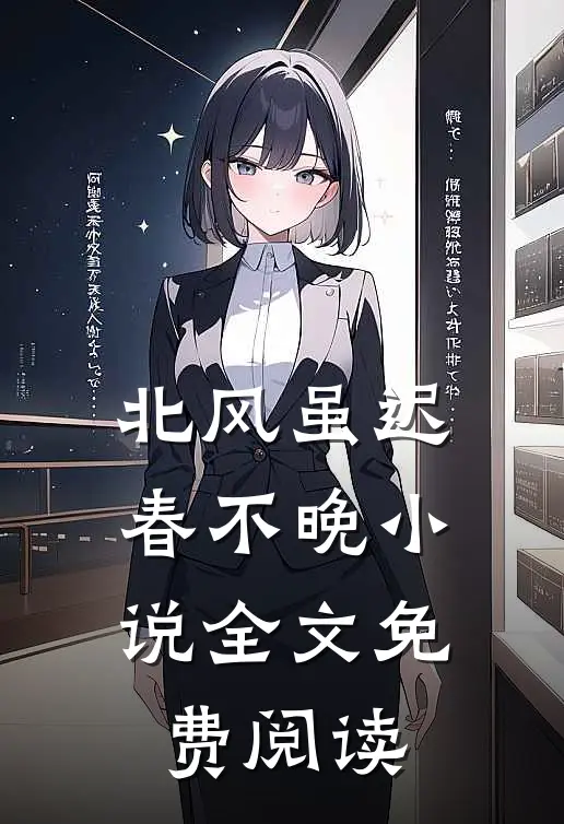 北风虽迟春不晚小说全文免费阅读