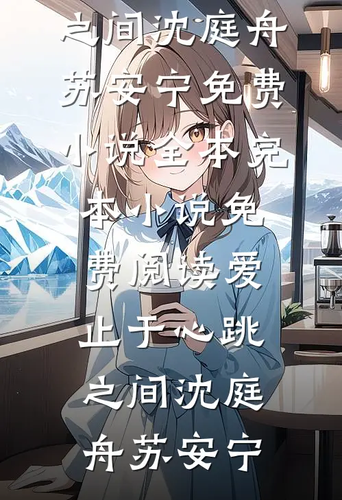 相见时难别亦难未删减版