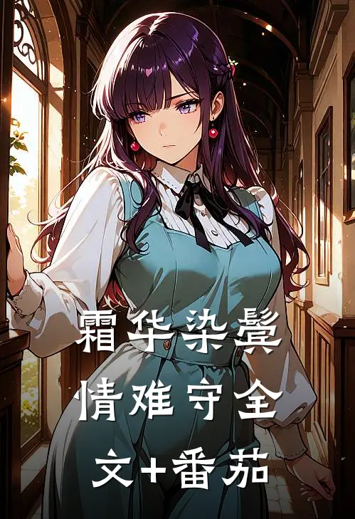 霜华染鬓情难守全文+番茄