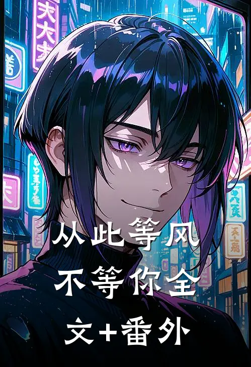 从此等风不等你全文+番外