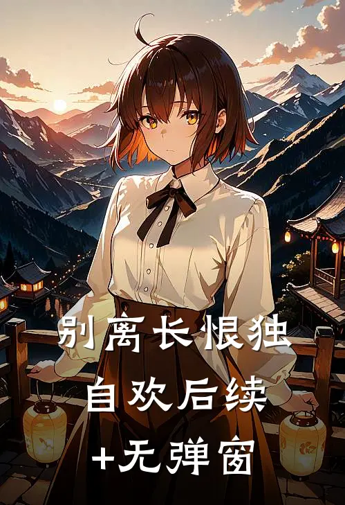 别离长恨独自欢后续+无弹窗