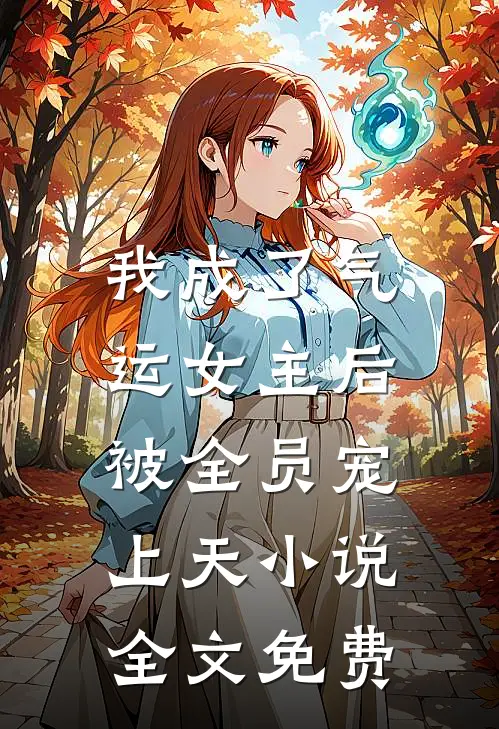 我成了气运女主后，被全员宠上天小说全文免费