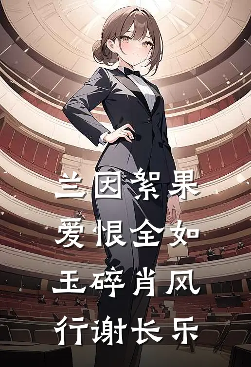 兰因絮果，爱恨全如玉碎肖风行谢长乐