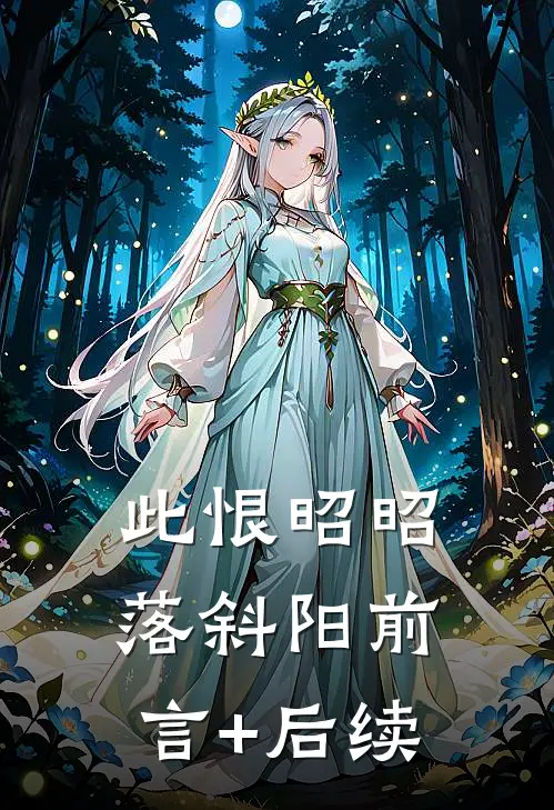 此恨昭昭落斜阳前言+后续