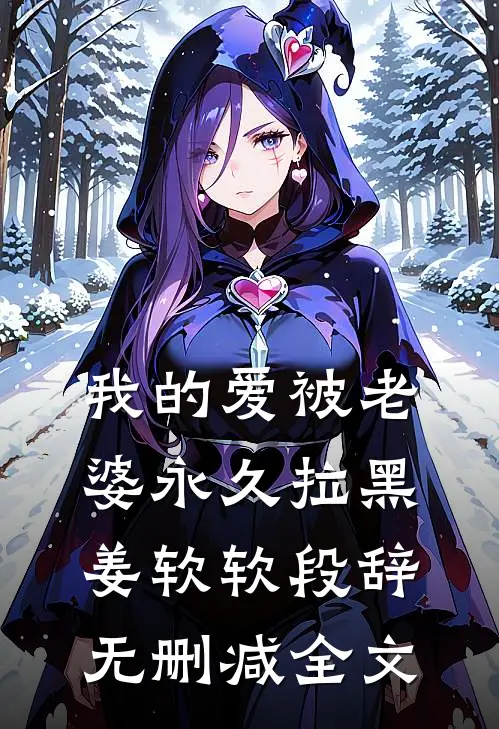 我的爱被老婆永久拉黑姜软软段辞无删减全文