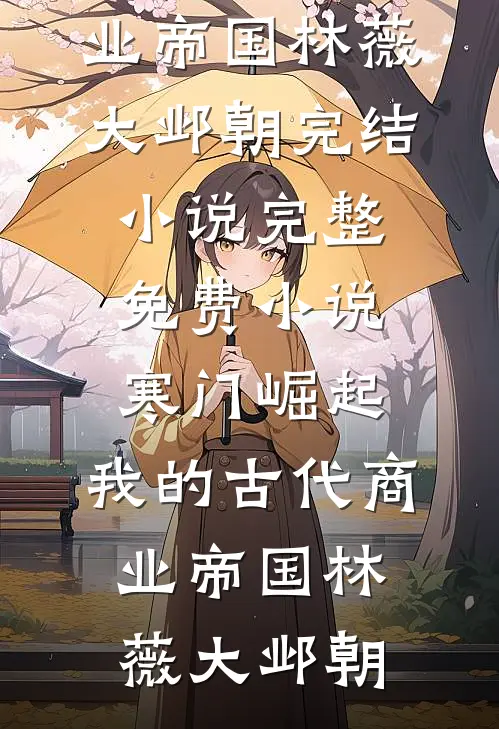 姐姐救我出山，我却反手把她三百块出卖给瘸子小说免费阅读