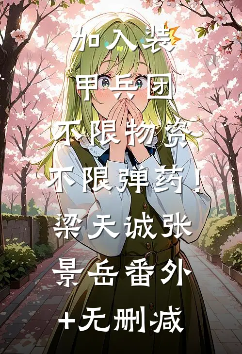 你的余温我的归途顾知意顾南风全局