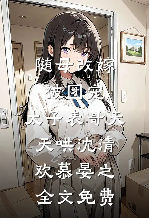 急！误把总裁当金主，现在咋办？无弹窗