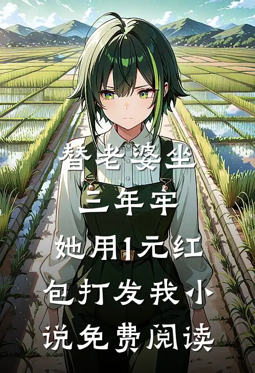 替老婆坐三年牢，她用1元红包打发我小说免费阅读