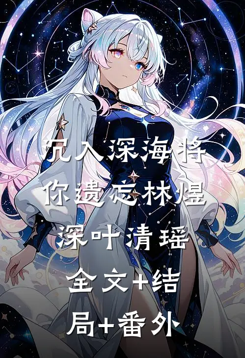 沉入深海将你遗忘林煜深叶清瑶:全文+结局+番外