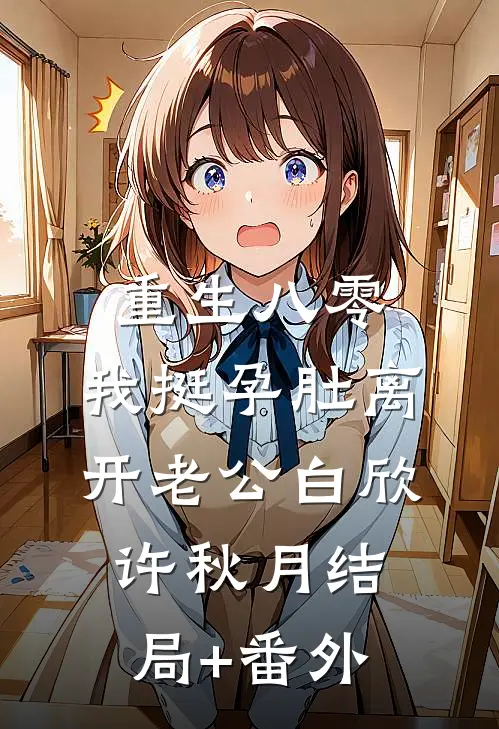 重生八零，我挺孕肚离开老公白欣许秋月结局+番外