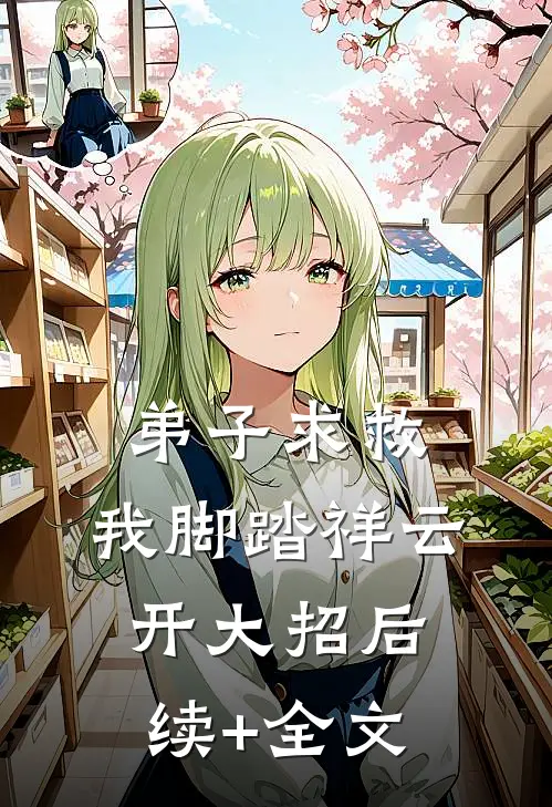 弟子求救，我脚踏祥云开大招后续+全文