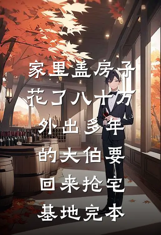 家里盖房子花了八十万，外出多年的大伯要回来抢宅基地完本
