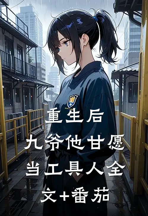 重生后，九爷他甘愿当工具人全文+番茄