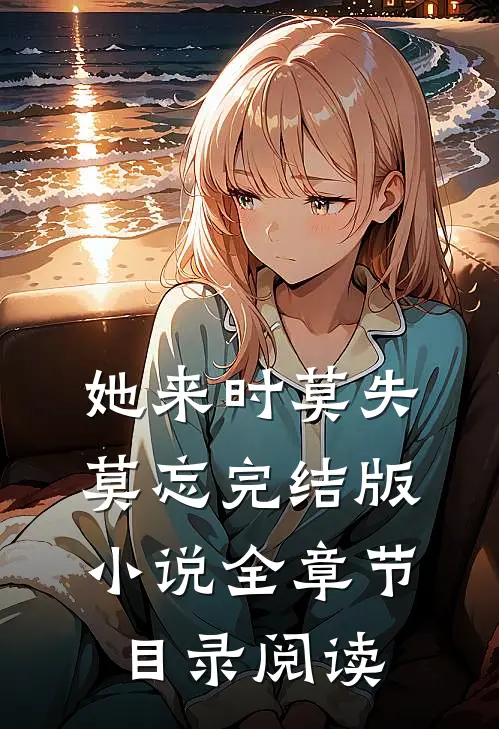 她来时莫失莫忘完结版小说全章节目录阅读