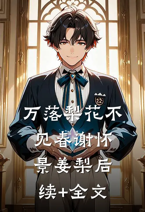 万落梨花不见春谢怀景姜梨后续+全文