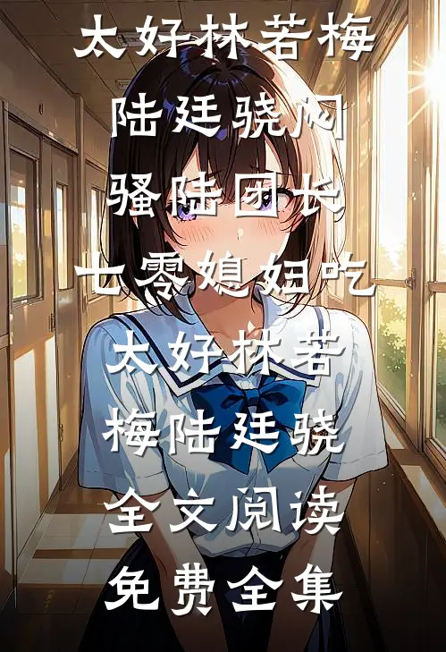 神豪老爹，偶遇相亲的双胞胎闺女林如海周倩全集