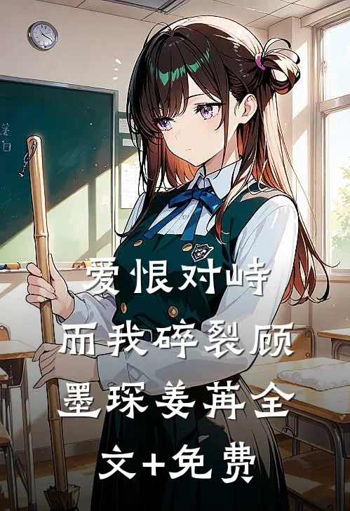 爱恨对峙，而我碎裂顾墨琛姜苒全文+免费