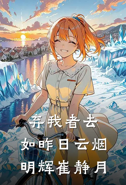 弃我者去，如昨日云烟明辉崔静月