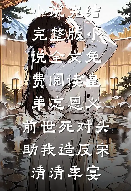 分手当晚，被男友小叔强取豪夺在线