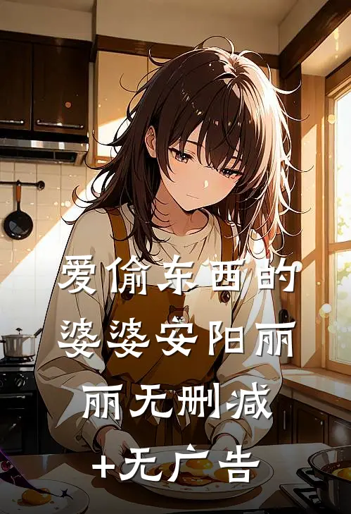 爱偷东西的婆婆安阳丽丽无删减+无广告