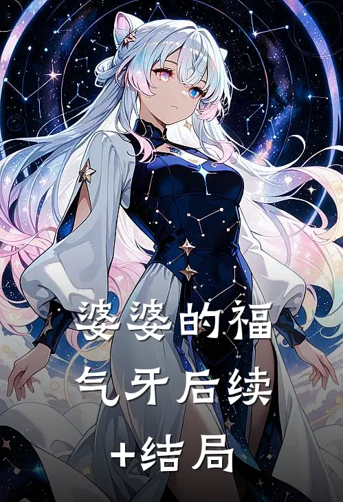 婆婆的福气牙后续+结局