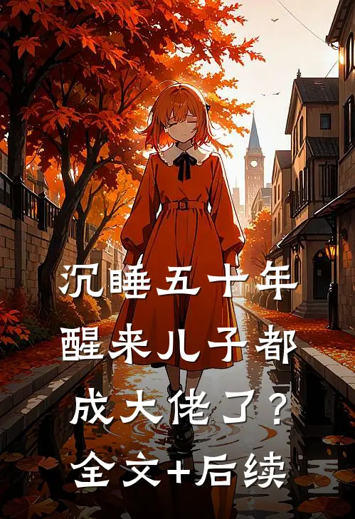沉睡五十年，醒来儿子都成大佬了？全文+后续