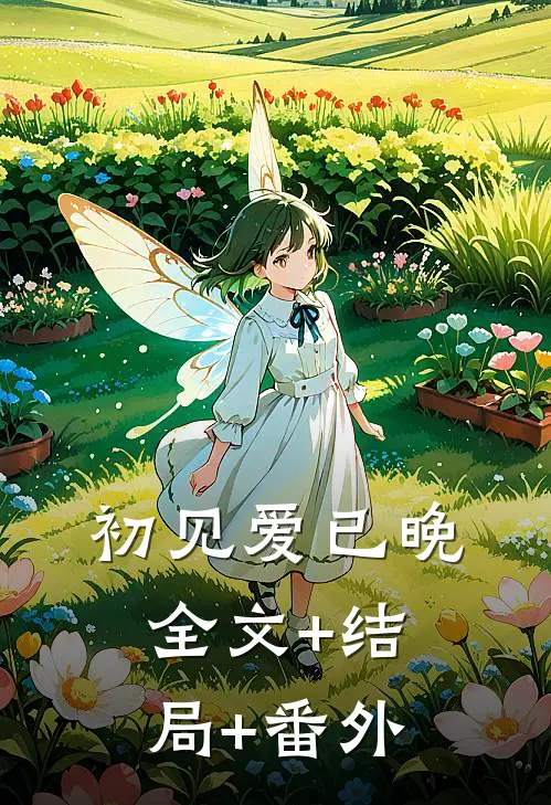 初见爱已晚:全文+结局+番外