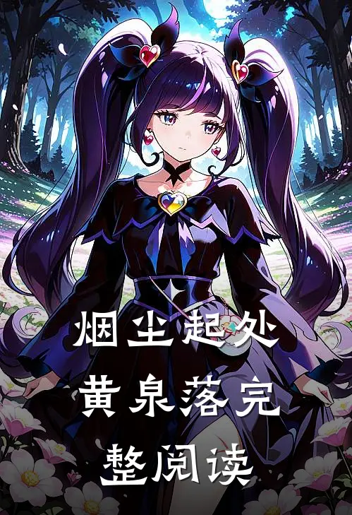烟尘起处黄泉落完整阅读