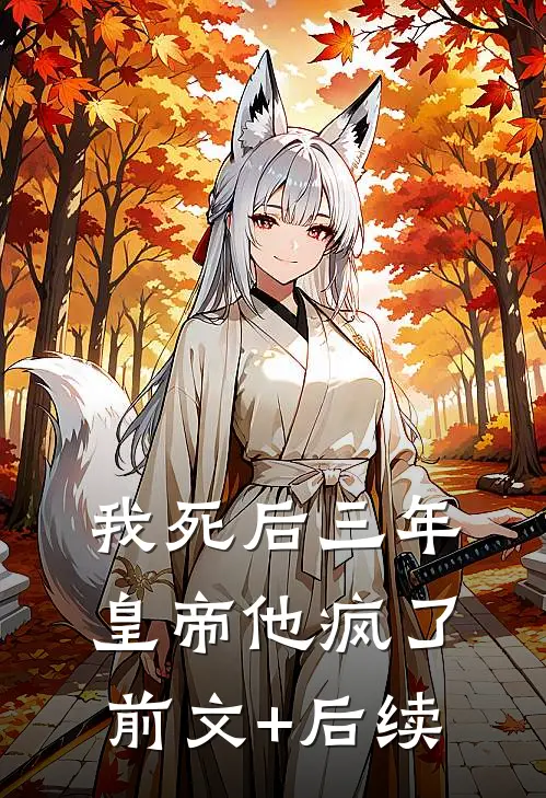 我死后三年，皇帝他疯了:前文+后续