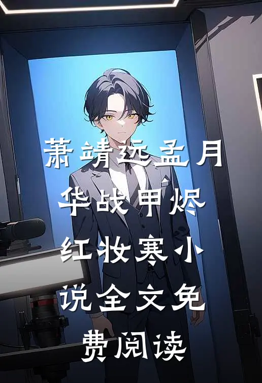 萧靖远孟月华战甲烬，红妆寒小说全文免费阅读