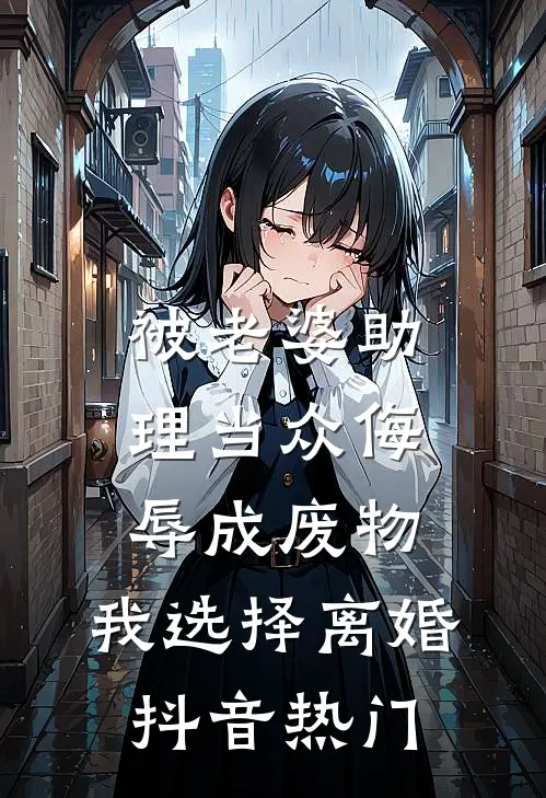 被老婆助理当众侮辱成废物，我选择离婚抖音热门