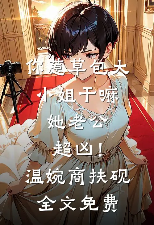 我花一万八请女友吃年夜饭，她让我当服务员吃盒饭免费阅读