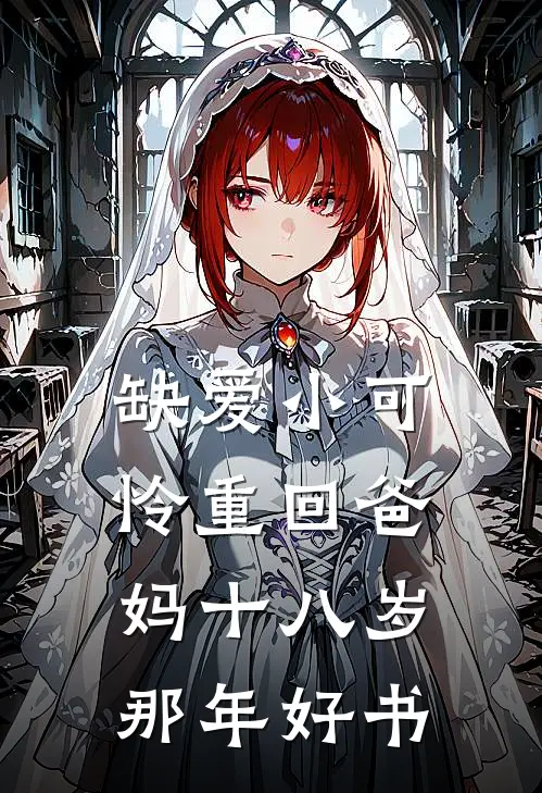 渣男拿我当替身？我连夜带球跑后续