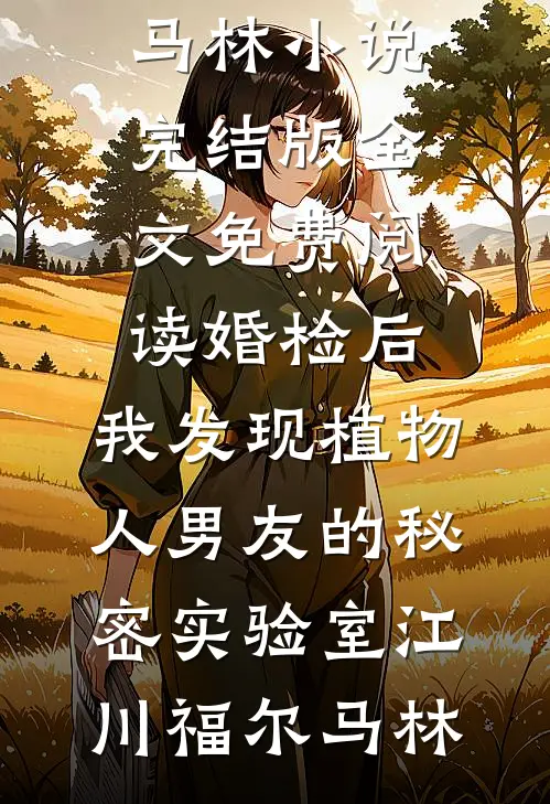 恶女不走剧情，全员为我上头番外
