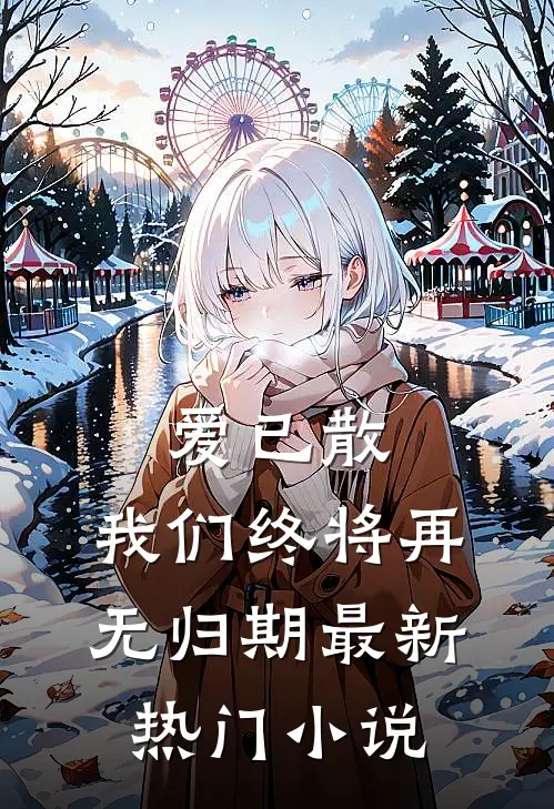 爱已散，我们终将再无归期最新热门小说