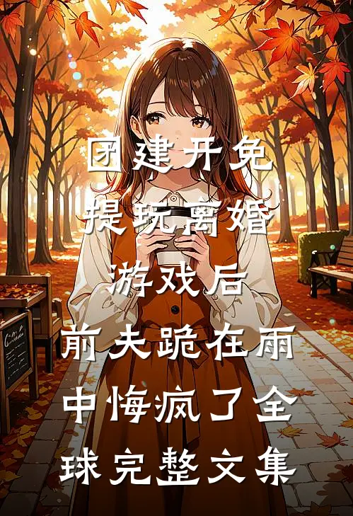 说好的跨年一起过，怎么又陪假千金了全文免费