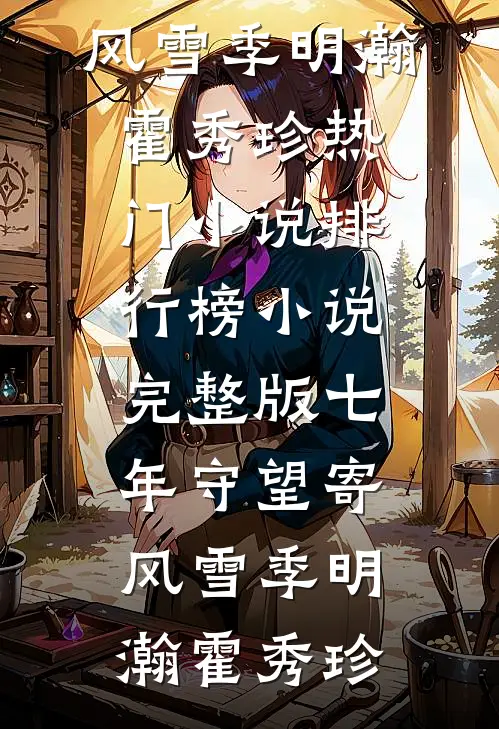 妻子和小鲜肉嘘寒问暖？我拱手相让全篇