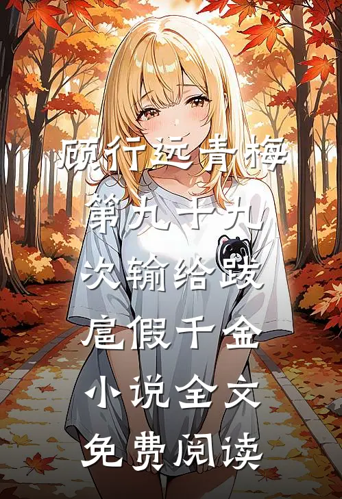 顾行远青梅第九十九次输给跋扈假千金小说全文免费阅读