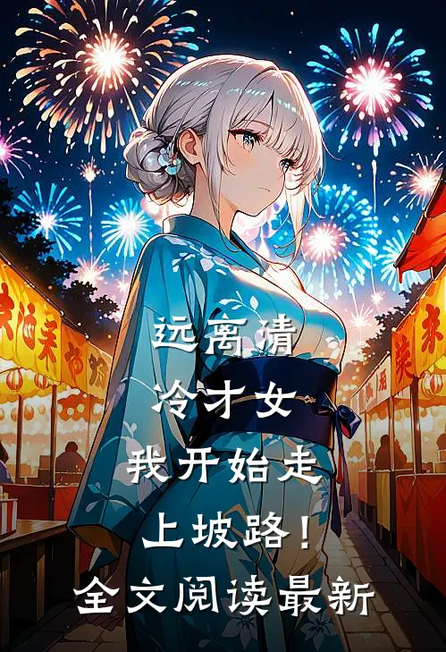 远离清冷才女，我开始走上坡路！全文阅读最新