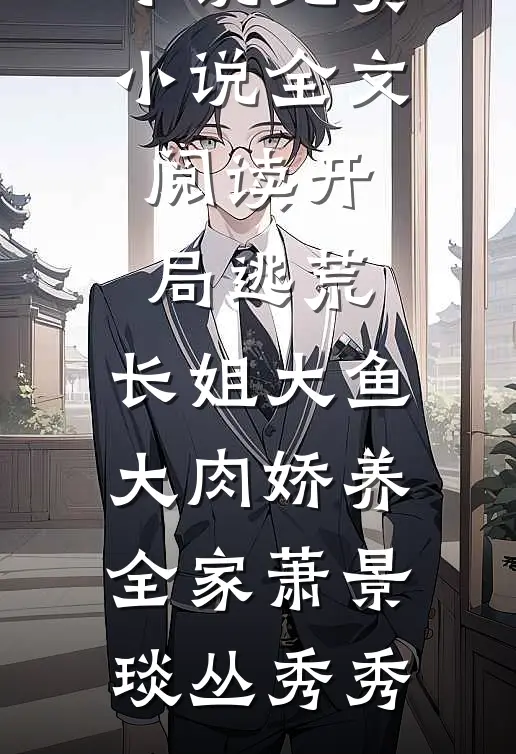 儿子带孕三逼宫，儿媳哭着问我跟谁，我笑了