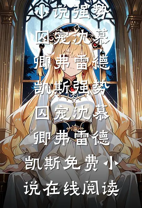 我死后，小叔叔疯了爽文