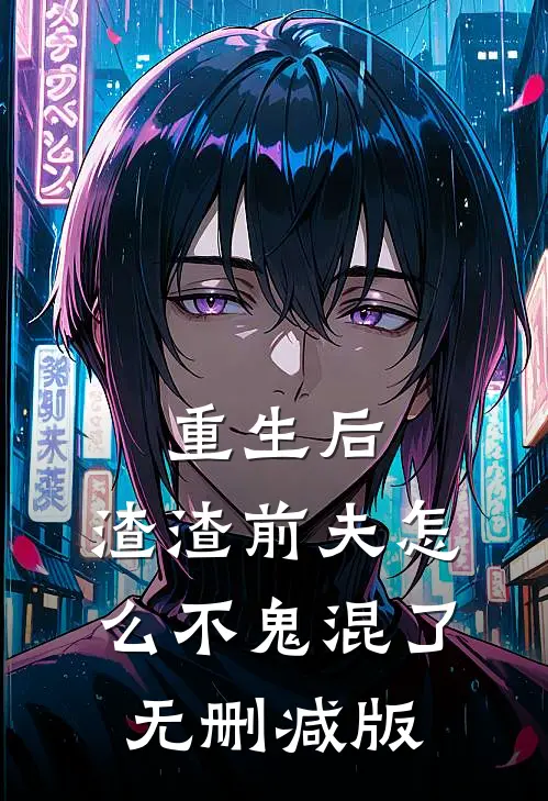重生后，渣渣前夫怎么不鬼混了无删减版