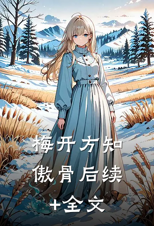 梅开方知傲骨后续+全文