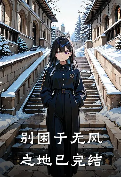 别困于无风之地已完结