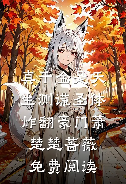 小姨子住进我家后，家里出现了第三个人全文+番外