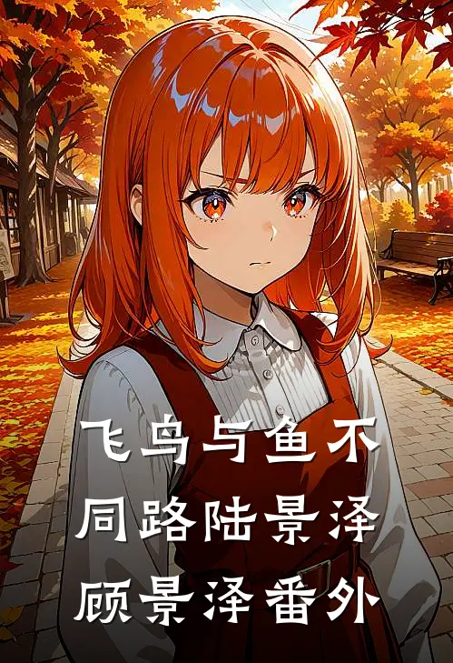 飞鸟与鱼不同路陆景泽顾景泽番外